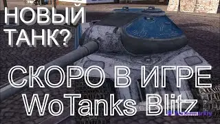 НОВЫЙ ИС ???  WoTanks Blitz