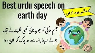 Best urdu speech on earth day | world earth day speech
