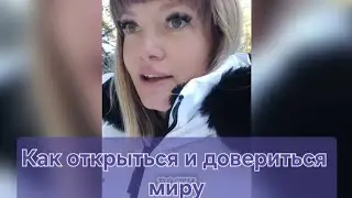 Что поможет войти в доверие с Миром. Спойлер - это твоё отношение к нему 