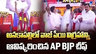 అనకాపల్లిలో వాజ్ పేయి విగ్రహాన్ని ఆవిష్కరించిన AP BJP చీఫ్ - TV9