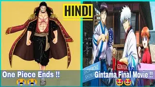 Hindi Anime News #12 | One Piece Is Ending!!😭, Gintama final new Movie!!🤩, Watch Anime Free Legally🔥