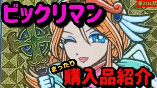 【ビックリマン】まったり購入品紹介の巻part⑭
