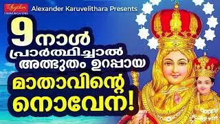 velankani mathavinte novena in malayalam അത്ഭുതം ഉറപ്പായ നൊവേന mathavinte novena malayalam