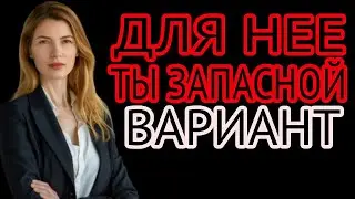5 безошибочных признаков, что ты для неё — просто запасной вариант