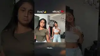 කවුද හොදටම කලේ? comment එකක් දාන් යන්න 👊🥰 #music #gossip #love #slhot #tiktok #leak