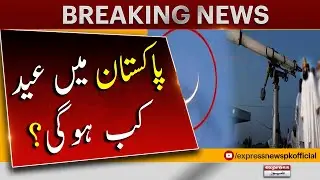 When is Eid in Pakistan? | Eid Ul Adha - 𝐁𝐫𝐞𝐚𝐤𝐢𝐧𝐠 𝐍𝐞𝐰𝐬 | Express News