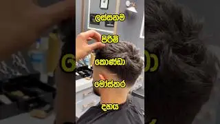 ලස්සනම පිරිමි කොණ්ඩා මෝස්තර දහය|Top 10 most beautiful men's hairstyles #top #hairstyle #shorts