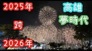 2025 跨 2026 年 高雄夢時代 煙火 - DJI Pocket 3