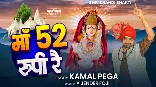 माँ 52 रूपी रै // pathri wali bhajan //पाथरी वाली भजन//kamal Pega//विजेंद्र फौजी//shiv chandi bhakti