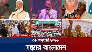 সন্ধ্যার বাংলাদেশ | Latest Bulletin | Sondhar Bangladesh | 7 PM | 31 January 2026 | Jamuna TV