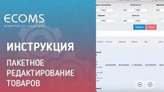 Пакетное редактирование товаров в вашем интернет-магазине