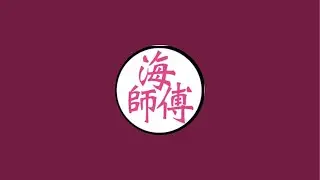 海師傅 海鮮叫賣 南投市育樂路120號 0110