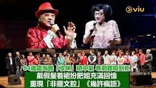 ✨現場實況：84歲盧海鵬「收咪」晒中氣🎤粵劇難唔到佢👏🏻戴假髮着裙扮肥姐充滿回憶👩🏻‍🦱重現「非羅文腔」《幾許瘋語》🎶｜Viu1現場實況