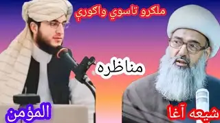 له شيعه آغا سره نوی مناظره ده ملګرو تاسوي پورا وګوري مننه 