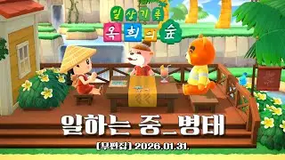 『모동숲 무편집 일상_ASMR』해피홈 출근_병태