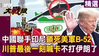 【精選】紅旗-9進駐伊朗「鎖死美軍B-52」？！ 川普最後一刻「親自喊卡」沒把握能一擊斃命？！｜#環球大戰線 ‪‪@環球大戰線