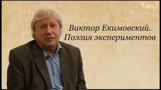 Виктор Екимовский. Поэзия экспериментов