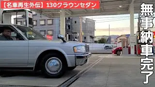 【名車再生外伝】130クラウンセダン 「一生最後のクルマにする」と言った新オーナーの元へ