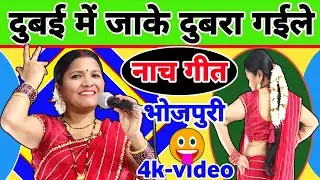 दुबई में जाके दुबरा गईल राजाजी  Nach Geet | Dehati Nach Geet | देहाती नाच गीत | गायत्री गीत बहार