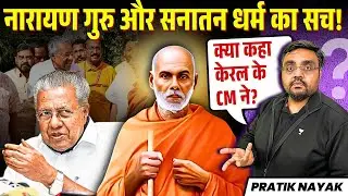 Was Narayana Guru Not a Part of Sanatana Dharma? Kerala CM Sparks Row! Pratik Nayak Explained | UPSC