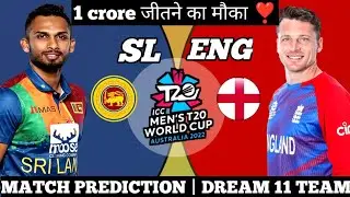 England vs Srilanka |आज का मैच कौन जीतेगा ? | SL vs ENG Prediction|T20 World Cup2022 | Playing11