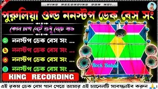 ✨2026 Old Rock Purulia Nonsto Dek Bass Song।।২০২৬ ওল্ড রোক পুরুলিয়া ননস্টপ ডেক বেস গান।।Dek Bass