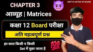 Class 12 Maths Chapter 3 Most Important Questions 2026 |100% Board Exam में आता है | UP Board🔥