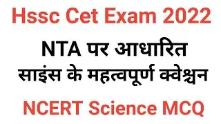 Hssc Science Mcq Test | Hssc Cet Exam | Hssc Science Gk Question | Haryana Gk Question | Hssc Cet