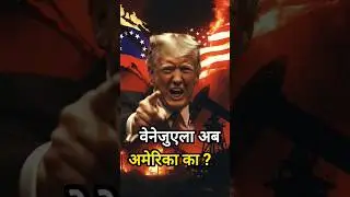 Venezuela Oil पर America का कब्ज़ा? Trump का बड़ा बयान  #ytshorts #shorts