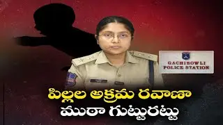Child Trafficking Bust in Hyderabad | 11 Arrested Red-Handed | పిల్లల అక్రమ రవాణా ముఠా గుట్టురట్టు