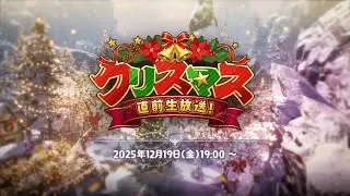ブレイドアンドソウル クリスマス直前生放送！