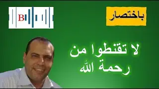 يا أيها الذين أمنوا لا تقنطوا من رحمة الله | باختصار مع د/ عاطف ميرة