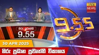 හිරු රාත්‍රී 9.55 ප්‍රධාන ප්‍රවෘත්ති විකාශය - Hiru TV NEWS 9:55 PM LIVE | 2025-04-30