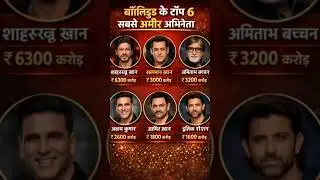 बॉलीवुड के टॉप 6 सबसे अमीर अभिनेता❓Top 6 richest actors in Bollywood#gk#shorts#actor#bollywood#facts