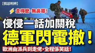 格陵蘭駐紮未開始，德軍已經上機返屋企｜特朗普一出招，歐洲已經自亂陣腳｜2026-01-18