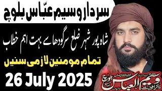 Zakir Waseem Abbas Bloch || Yadgar katib || Shahpur Sadar Zila Sargodha 26 July 2025 Alqime Hussaini