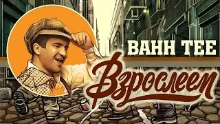 Клип: Bahh Tee - 