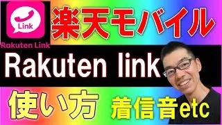 楽天モバイル　rakuten linkアプリ の使い方、メッセージ送信・着信音、連絡先と電話帳の設定など rakuten unlimit v docomo au softbank nuro uq
