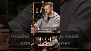 Как быстро увеличить словарный запас?
