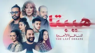 فيلم هيبتا ٢ : المناظرة الأخيرة | احلى من الجزء الأول ؟ 🤔