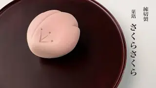 季節の和菓子　練切「さくらさくら」
