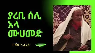 ያረቢ ሰሊ አላ ሙሀመድ.... የ አብሬት መንዙማ በ ሸህ ኤልያስ..... @Abret @katbarehadera7845