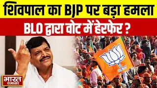 BJP सरकार पर फायर हुए चाचा Shivpal, बोले-