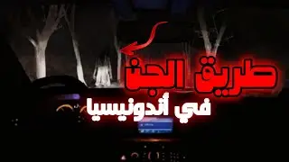 قصه زيد السعودي مع الجن في اندونيسيا