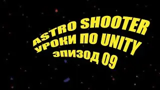 Разработка игры в Unity 5 - Astro Shooter (Эпизод #09)