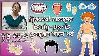 How to teach different body parts to a special child. Episode-8