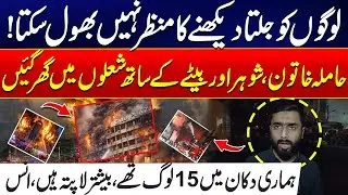 “I Can’t Forget Watching People Burn” - Survivor Recalls Gul Plaza Horror | 24 News HD