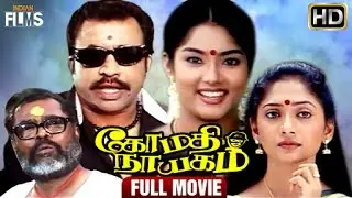 Gomathinayagam Tamil Full Movie | Ponvannan | Haripriya | Jayachandran | Indian Films