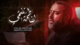 لفاطمة ننتمي | علـــــي حمـــادي | تسقيط الزهراء _ 1446هـ