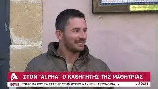 Τουρκοκύπρια μαθήτρια ερμηνεύει Αλεξίου στα ελληνικά και καθηλώνει | AlphaNews Live